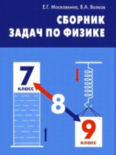 ГДЗ к сборнику задач по физике 7-9 классы Московкина Е.Г.