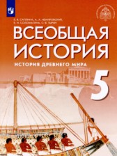 Всеобщая история 5 класс Саплина Е.В. 