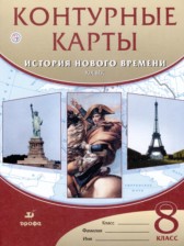 История нового времени.XIX век 8 класс контурные карты Приваловский А.Н.