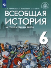 Всеобщая история 6 класс Абрамов А.В.