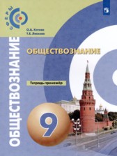 ГДЗ 9 класс по Обществознанию тетрадь-тренажёр О.А. Котова, Т.Е. Лискова  