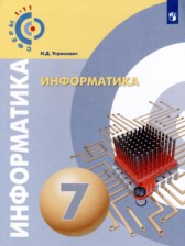 ГДЗ 7 класс по Информатике  Н.Д. Угринович  