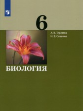 ГДЗ 6 класс по Биологии  А.В. Теремов, Н.В. Славина  