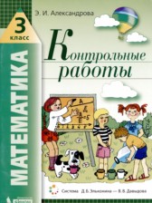 ГДЗ 3 класс по Математике контрольные работы Э.И. Александрова  