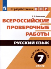 ГДЗ 7 класс по Русскому языку рабочая тетрадь Л.Ю. Комиссарова  