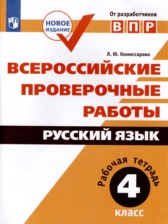 ГДЗ 4 класс по Русскому языку рабочая тетрадь Л.Ю. Комиссарова  