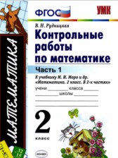 ГДЗ к контрольным работам по математике за 2 класс Рудницкая В.Н.