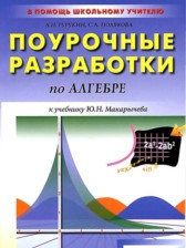 ГДЗ 9 класс по Алгебре поурочные разработки Рурукин А.Н., Полякова А.С.  