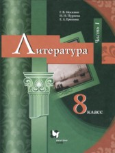 ГДЗ 8 класс по Литературе  Г.В. Москвин, Н.Н. Пуряева  часть 1, 2