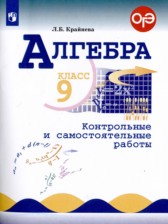 ГДЗ к контрольным и самостоятельным работам по алгебре за 9 класс Крайнева Л.Б.