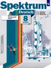 ГДЗ 8 класс по Немецкому языку  Артемова Н.А., Гаврилова Т.А.  
