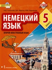 ГДЗ 5 класс по Немецкому языку  Гальскова Н.Д., Бартош Д.К.  