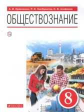 ГДЗ 8 класс по Обществознанию  А.И. Кравченко, Р.И. Хасбулатов  