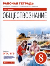 ГДЗ 8 класс по Обществознанию рабочая тетрадь К.П. Чиликин  