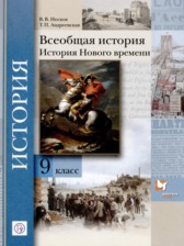 ГДЗ 9 класс по Истории  В.В. Носков, Т.П. Андреевская  