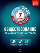 Обществознание 7 класс тематический контроль Лобанов И.А. 
