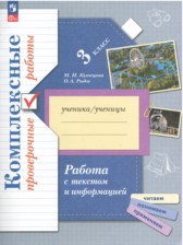 ГДЗ 3 класс по Русскому языку проверочные работы М.И. Кузнецова, О.А. Рыдзе  