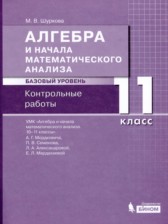 ГДЗ к контрольным работам по алгебре за 11 класс Шуркова М.В. (Базовый уровень)