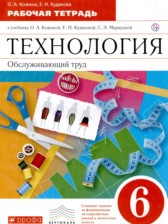 Технология 6 класс рабочая тетрадь Кожина О.А. 