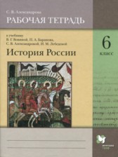 ГДЗ 6 класс по Истории рабочая тетрадь С.В. Александрова  