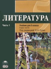 ГДЗ 5 класс по Литературе  Т.В. Рыжкова, М.С. Костюхина  часть 1, 2