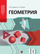 ГДЗ 10 класс по Геометрии  Смирнов В.А., Туяков Е.А. Естественно-математическое направление 
