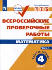 Математика 4 класс рабочая тетрадь Сопрунова Шноль