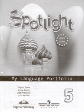ГДЗ к языковому портфелю Spotlight по английскому языку за 5 класс Ваулина Ю.Е.