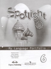 ГДЗ к языковому портфелю Spotlight по английскому языку за 6 класс Ваулина Ю.Е.