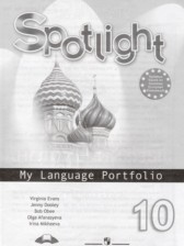 ГДЗ к языковому портфелю Spotlight по английскому за 10 класс Афанасьева О.В.