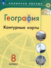 ГДЗ 8 класс по Географии контурные карты Матвеев А.В., Петрова М.В.  