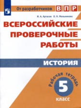 ГДЗ 5 класс по Истории рабочая тетрадь И.А. Артасов, О.Н. Мельникова  