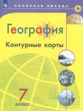 ГДЗ 7 класс по Географии контурные карты Матвеев А.В., Петрова М.В.  