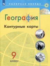 ГДЗ 9 класс по Географии контурные карты Матвеев А.В., Петрова М.В.  