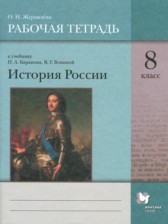 ГДЗ 8 класс по Истории рабочая тетрадь О.Н. Журавлева  