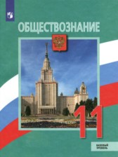 ГДЗ 11 класс по Обществознанию  Л.Н. Боголюбов, Н.И. Городецкая Базовый уровень 