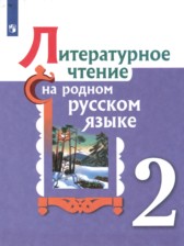 ГДЗ к учебнику по литературному чтению за 2 класс О.М. Александрова