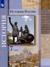 История России с XVI по XVII в. 7 класс Вовина В.Г. 