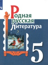 Родная русская литература 5 класс Александрова О.М. 