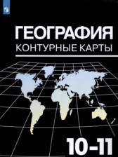 ГДЗ к контурным картам тетради по географии 10-11 классы Максаковский