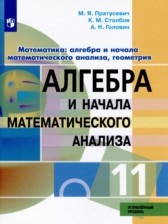 ГДЗ 11 класс по Алгебре  Пратусевич М.Я., Столбов К.М. Углубленный уровень 