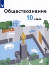 ГДЗ 10 класс по Обществознанию  Гринберг Р.С., Королева Г.Э. Базовый уровень 