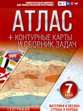 ГДЗ 7 класс по Географии контурные карты и сборник задач Крылова О.В.  