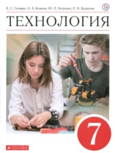 Технология 7 класс Глозман Е.С. 
