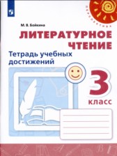 ГДЗ 3 класс по Литературе тетрадь учебных достижений М.В. Бойкина  