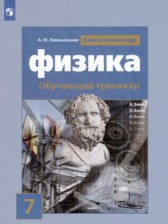 ГДЗ по физике 7 класс обучающий тренажёр Хмельницкая