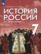 ГДЗ 7 класс по Истории  Черникова Т.В., Пазин Р.В.  
