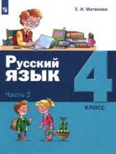 ГДЗ 4 класс по Русскому языку  Е.И. Матвеева  часть 1, 2