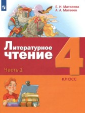 ГДЗ 4 класс по Литературе  Матвеева Е.И., Матвеев А.А.  часть 1, 2, 3