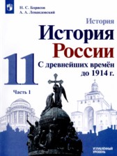 ГДЗ 11 класс по Истории  Борисов Н.С., Левандовский А.А. Углубленный уровень часть 1, 2